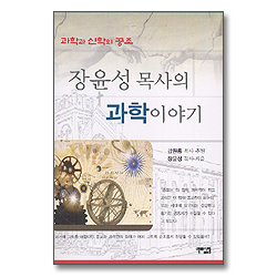 장윤성 목사의 과학이야기 (개정판)- 과학과 신학의 공조