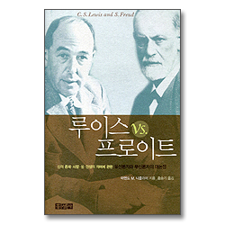 루이스 vs 프로이트