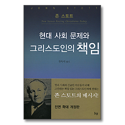 [개정판] 현대 사회 문제와 그리스도인의 책임