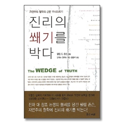 진리의 쐐기를 박다