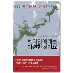 헬라인에게는 미련한 것이요