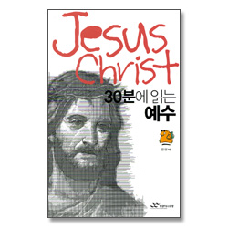 30분에 읽는 예수