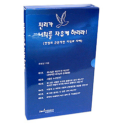 진리가 너희를 자유케 하리라 - 인생의 근본적인 지식과 지혜 (총6권)