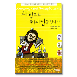 과학으로 하나님을 만나다