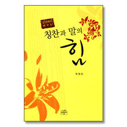 성경에서 배우는 칭찬과 말의 힘