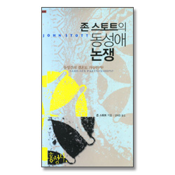 존 스토트의 동성애 논쟁