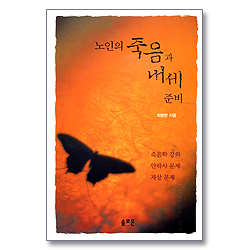 노인의 죽음과 내세 준비