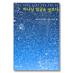 하나님의 얼굴을 엿보다