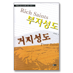 부자성도 거지성도 - 거룩한 성도의 온전한 섬김 시리즈 I