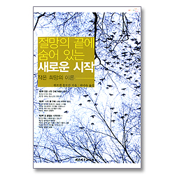 절망의 끝에 숨어 있는 새로운 시작 - 작은 희망의 이론