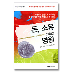 돈 소유 그리고 영원 (도모생애교육신서 15)