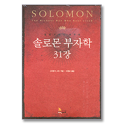 솔로몬 부자학 31장