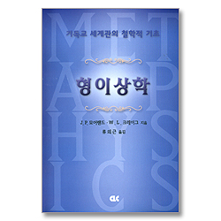 형이상학 (기독교 세계관의 철학적 기초)