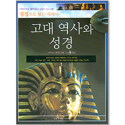 고대 역사와 성경 - 성경으로 보는 세계사