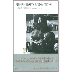 정의와 평화가 입맞출 때까지  -  IVP 모던 클래식스 003