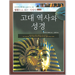 고대 역사와 성경 - 교사용