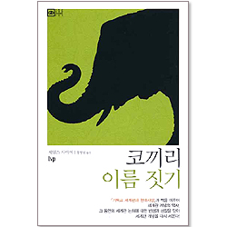 코끼리 이름 짓기 - 기독교 세계관 라이브러리 003