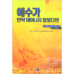 예수가 만약 태어나지 않았다면