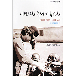 시민사회 속의 기독교회