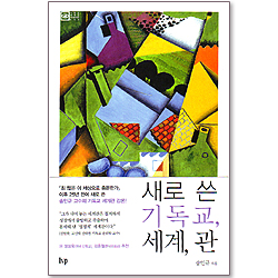 새로 쓴 기독교, 세계, 관