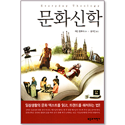 문화신학 - 문화 텍스트를 어떻게 읽고 문화 동향을 어떻게 해석할 것인가