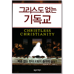 그리스도 없는 기독교