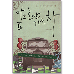 앞으로만 가는 차 - 양승훈 교수의 기독교 세계관 에세이