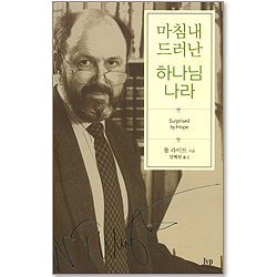 마침내 드러난 하나님 나라