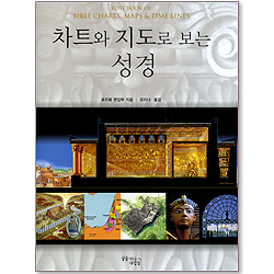 차트와 지도로 보는 성경