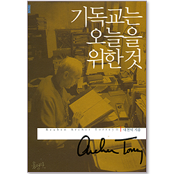 기독교는 오늘을 위한 것