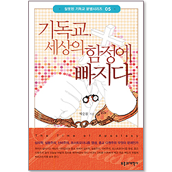 기독교, 세상의 함정에 빠지다 (잘못된 기독교 분별시리즈 05)