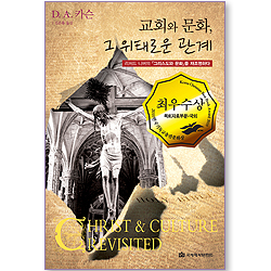 교회와 문화, 그 위태로운 관계