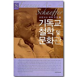 기독교 철학 및 문화관 - 프란시스 쉐퍼 전집1 (쉐퍼시리즈 01)