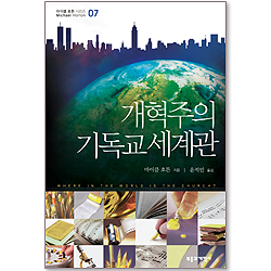 개혁주의 기독교 세계관 [마이클 호튼 시리즈 07]