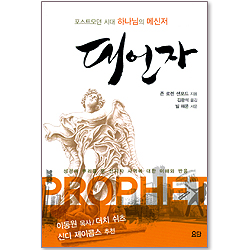 대언자 : 포스트모던 시대 하나님의 메신저