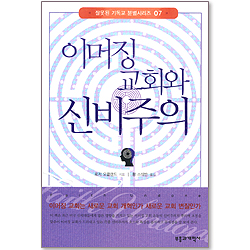 이머징 교회와 신비주의 (잘못된 기독교 분별 시리즈 07)