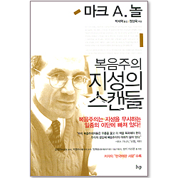 복음주의 지성의 스캔들