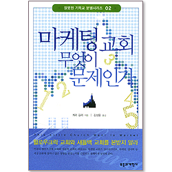 마케팅 교회 무엇이 문제인가 (잘못된 기독교 분별시리즈 02)