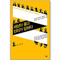 세상이 묻고 진리가 답하다