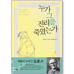 누가 그 진리를 죽였는가?(구:포스트모던시대의진리)