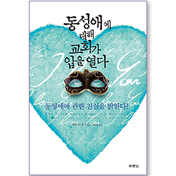 [10%할인+5%적립] 동성애에 대해 교회가 입을 열다