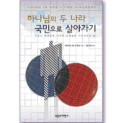 하나님의 두 나라 국민으로 살아가기