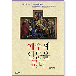 예수께 인문을 묻다