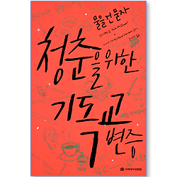 청춘을 위한 기독교 변증