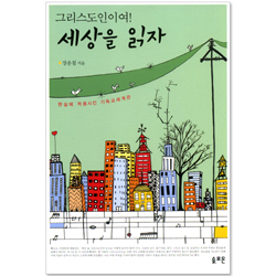 그리스도인이여! 세상을 읽자