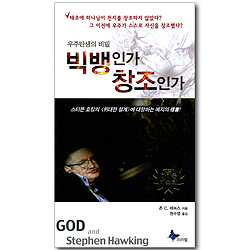 빅뱅인가 창조인가 - 우주탄생의 비밀