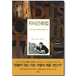 <font color=ff6000>[재정가도서] </font>지식건축법 - 기독 지성은 어떻게 완성되는가