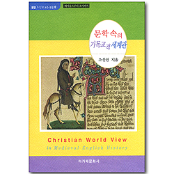 문학 속의 기독교적 세계관 - 베어울프부터 초서까지 (운암 조신권 교수 전집 8)
