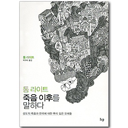 톰 라이트, 죽음 이후를 말하다