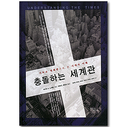 충돌하는 세계관 - 기독교 세계관으로 본 시대의 이해
